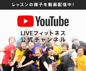 YouTube Liveフィットネス公式チャンネル