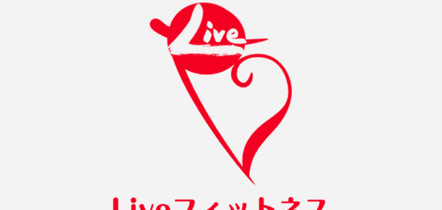 Liveフィットネス